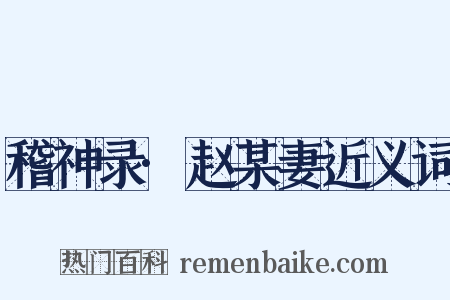 稽神录·赵某妻近义词是什么意思的图片